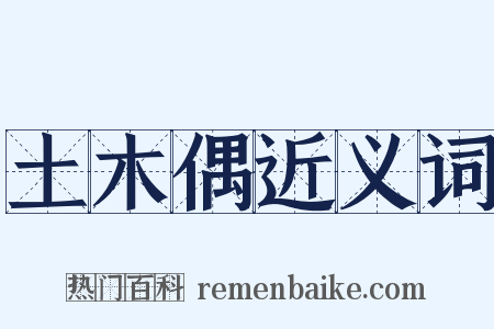 土木偶近义词是什么意思的图片